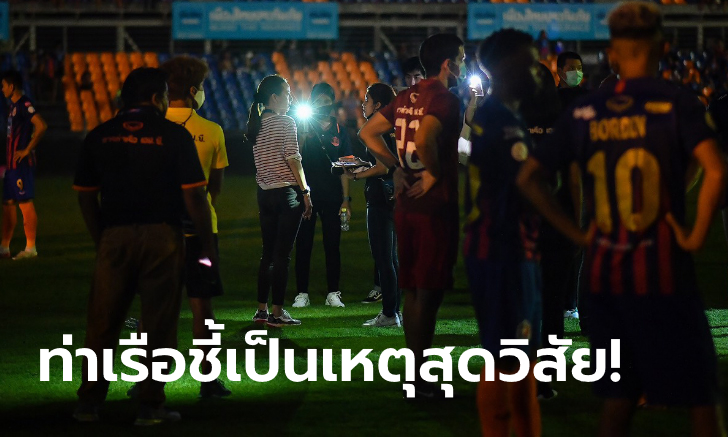 การท่าเรือ เข้าชี้แจงกรณีไฟฟ้าดับ ที่แพท สเตเดียม ยันทำเต็มที่แล้ว