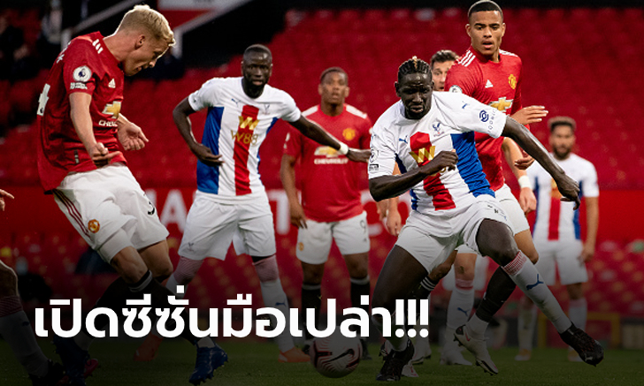 ประเดิมพังคาบ้าน! แมนฯ ยูไนเต็ด เปิดรังสุดบู่พลิกพ่าย คริสตัล พาเลซ 1-3