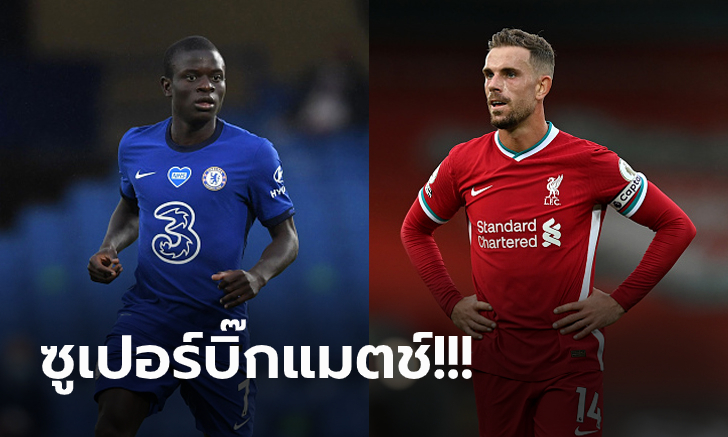 เชลซี - ลิเวอร์พูล : พรีวิว พรีเมียร์ลีก, เวลาการแข่งขัน, ถ่ายทอดสด
