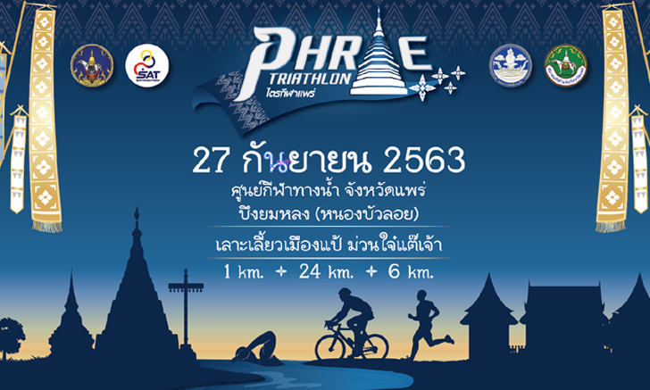 จ.แพร่ จัดกิจกรรม \