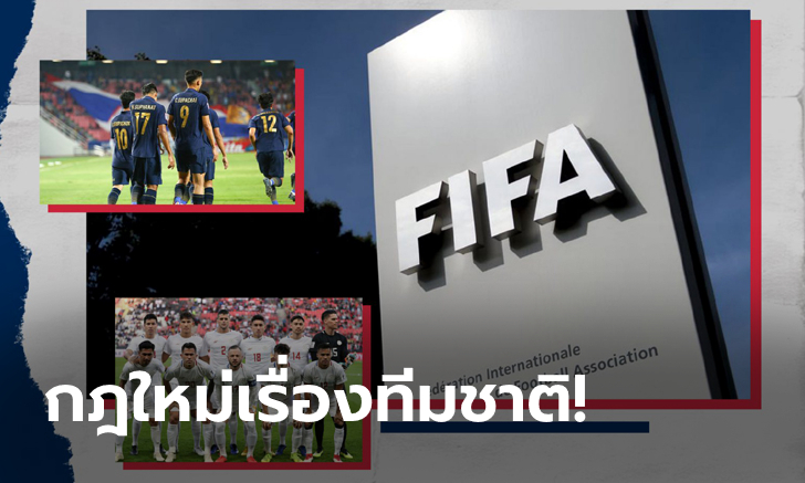 ฟีฟ่าปรับกฏ! นักเตะเปลี่ยนทีมชาติได้หากตรงตามเงื่อนไขใหม่