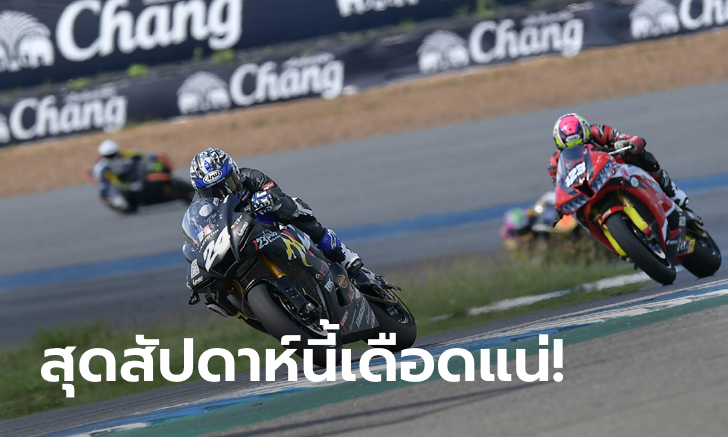 โออาร์สนาม 3 ระอุ! \