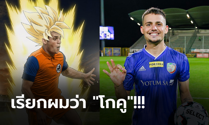โด่งดังไปทั่วโลก! อดีตแข้งเยาวชนสเปน เปลี่ยนชื่อเป็นตัวเอกดราก้อนบอล (ภาพ)