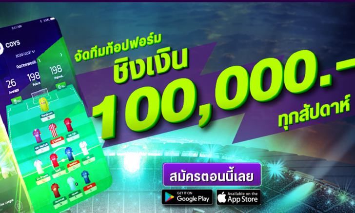 บ.วอท อะ วันเดอร์ฟูล แอพ พุดแอพจัดทีมฟุตบอลแฟนตาซี ชิงเงินแสนเอาใจคอบอล