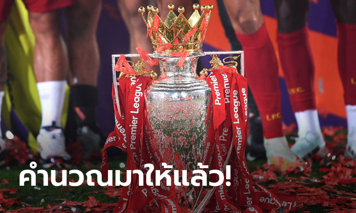 มีเซอร์ไพรส์! สื่อดังทำนาย 20 อันดับพรีเมียร์ลีก 2020/21 หลังจบ 38 นัด