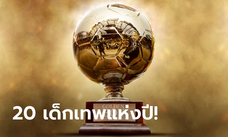 วันเดอร์คิดมาครบ! เปิดโผ 20 แข้งชิงโกลเด้นบอย 2020