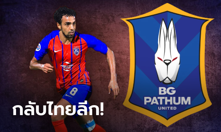 โหดแท้! บีจีพียู คอนเฟิร์มปิดดีล \