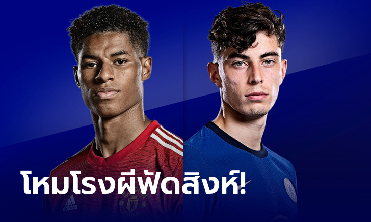 พรีวิวพรีเมียร์ลีก : แมนเชสเตอร์ ยูไนเต็ด VS เชลซี