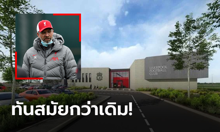 ต่อยอดสู่การพัฒนา! ลิเวอร์พูล เตรียมย้ายไปสนามซ้อมใหม่มูลค่า 2,000 ล้าน (ภาพ)