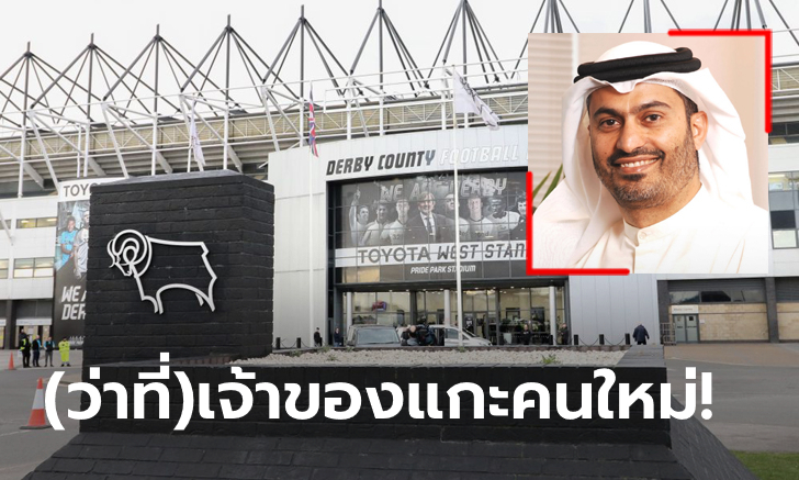 ญาติเจ้าของเรือใบ! ดาร์บี้ เตรียมขายทีมให้ \