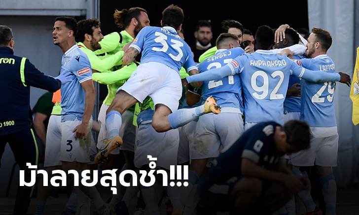 ดราม่าทดเจ็บ! ลาซิโอ ไม่ยอมตายตามตีเจ๊า ยูเวนตุส 1-1 แชร์แต้มสุดมัน
