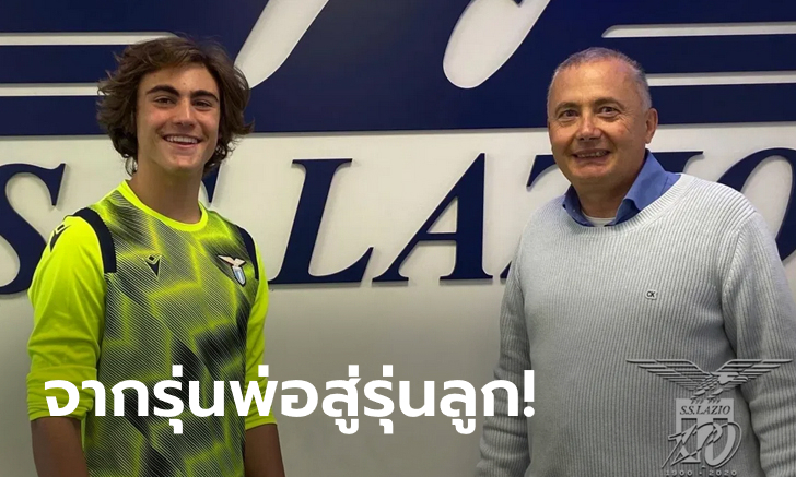 ลูกชายตำนาน! ลาซิโอ เปิดตัว \