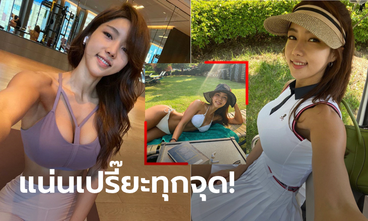 หุ่นเพอร์เฟกต์! \