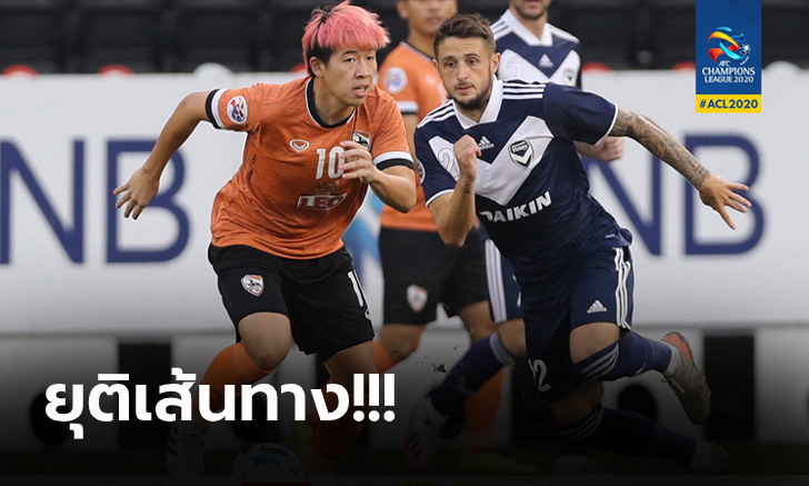 สู้สุดใจ! เชียงราย ฮึดท้ายเกมตามเจ๊า เมลเบิร์น 2-2 ศึก เอเอฟซี ชปล. (คลิป)