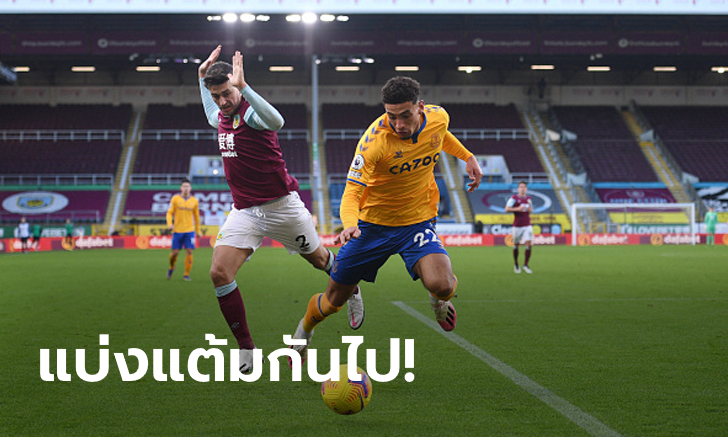 กินกันไม่ลง! เบิร์นลี่ย์ เฝ้ารังเสมอ เอฟเวอร์ตัน 1-1