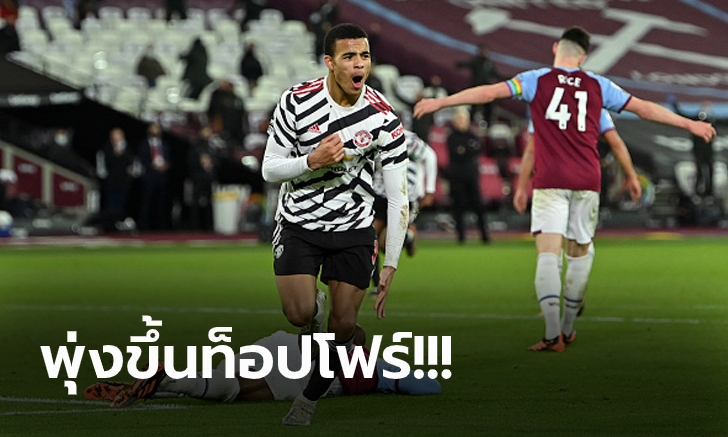 โอเล่โชว์แก้เกม! แมนฯ ยูไนเต็ด บุกรัวแซงดับ เวสต์แฮม 3-1 ทะยานอันดับ 4