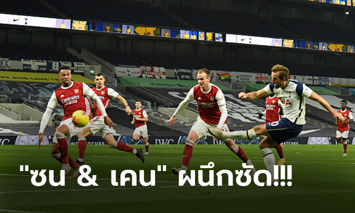 ฟอร์มแรงต่อเนื่อง! สเปอร์ส เปิดรังอัด อาร์เซน่อล 2-0 ทวงฝูงคืนสำเร็จ
