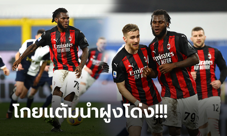 ไร้อิบราไม่ส่งผล! มิลาน ยังแรงบุกคว่ำ ซามพ์โดเรีย 2-1 ทิ้งห่าง 5 แต้ม