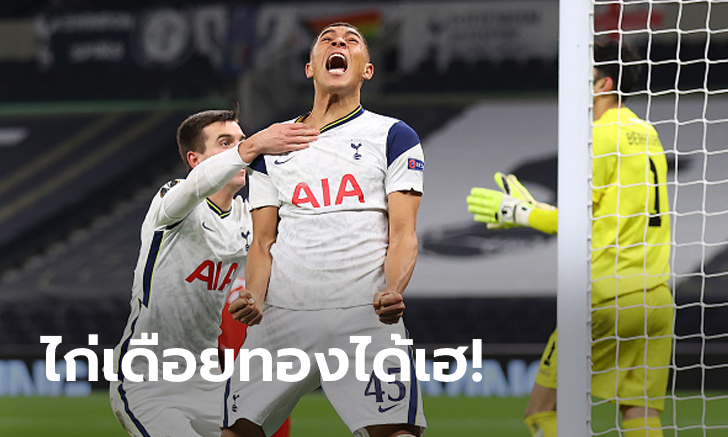 ซิวแชมป์กลุ่ม! สเปอร์ส เปิดรังทุบ อันท์เวิร์ป 2-0 ลิ่ว 32 ทีมยูโรป้า