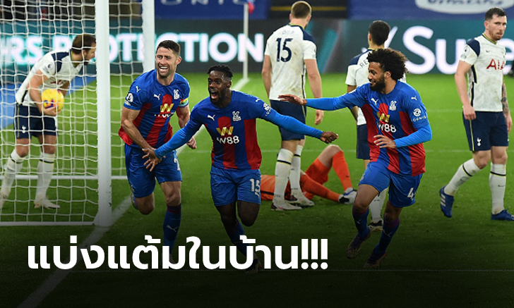 ชวดสามแต้ม! สเปอร์ส สะดุดบุกโดน พาเลซ ตามตีเจ๊าท้ายเกม 1-1