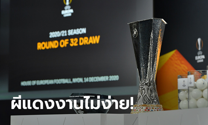 เดือดไม่แพ้ถ้วยใหญ่! แมนฯ ยูไนเต็ด ฟัด เรอัล โซเซียดัด คู่เอกจับสลาก 32 ทีม UEL