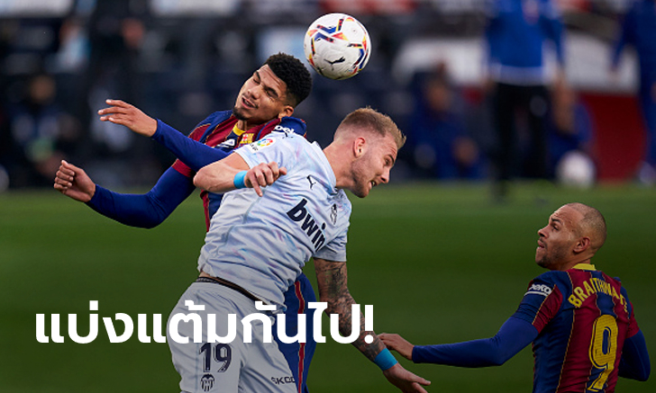 กินกันไม่ลง! บาร์เซโลน่า เปิดรังโดน บาเลนเซีย ไล่ตีเจ๊า 2-2
