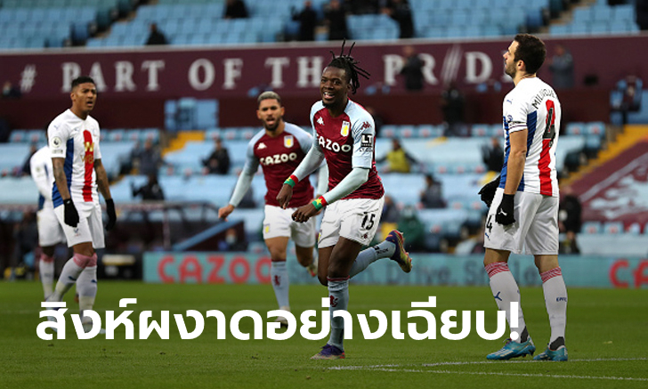 ตัวน้อยกว่าแล้วไง?! แอสตัน วิลล่า 10 คน เฝ้าถ้ำถลุง คริสตัล พาเลซ 3-0