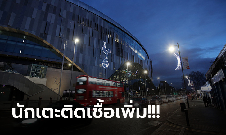พิษโควิด! เกมลูกหนังพรีเมียร์ลีกคู่ \