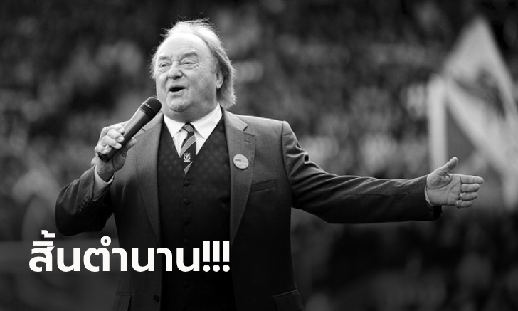 แฟนหงส์อาลัย! \