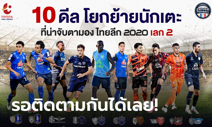 10 อันดับดีลโยกย้ายนักเตะที่น่าจับตามองประจำไทยลีก 2020 เลกสอง