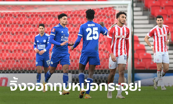 ยิงไม่ซ้ำหน้า! เลสเตอร์ บุกถล่ม สโต๊ค 4-0 ฉลุยรอบสี่ เอฟเอคัพ