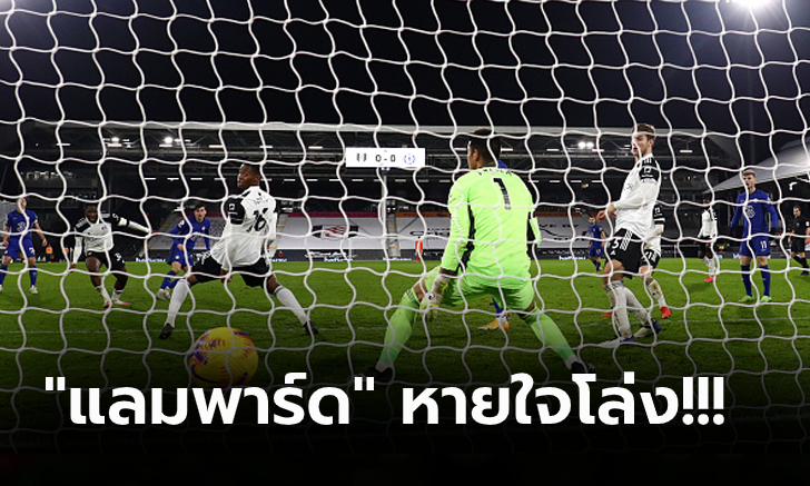 เฮแรกในรอบ 4 เกม! เชลซี ลุ้นเหนื่อยบุกคว่ำ ฟูแล่ม 10 ตัว ท้ายเกม 1-0