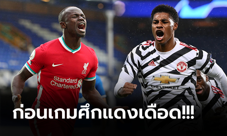 ลิเวอร์พูล vs แมนฯ ยูไนเต็ด : พรีวิว พรีเมียร์ลีก, เวลาการแข่งขัน, ถ่ายทอดสด
