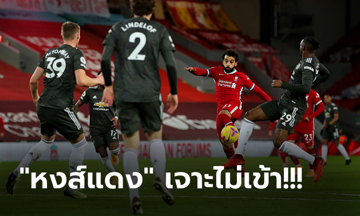 ศึกแดงเดือดไร้สกอร์! แมนฯ ยูไนเต็ด บุกแบ่งแต้ม ลิเวอร์พูล 0-0 ยึดจ่าฝูงต่อ