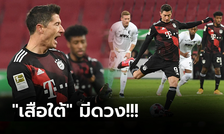 เลวานกดจุดโทษ! บาเยิร์น หืดจับอีกเกมบุกเฉือน เอาก์สบวร์ก 1-0 นำฝูงแน่น