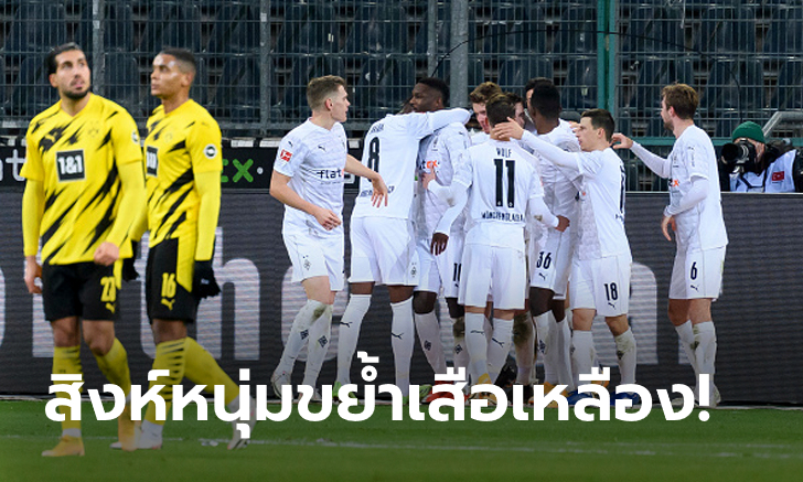 ยิงกันยับ! โบรุสเซีย มึนเช่นกลัดบัค เปิดรังทุบ โบรุสเซีย ดอร์ทมุนด์ 4-2