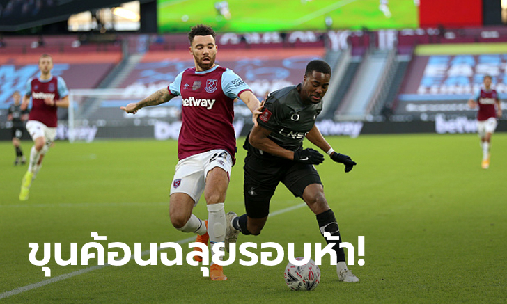 สบายเท้า! เวสต์แฮม เฝ้ารังตบ ดอนคาสเตอร์ 4-0 ทะลุ 16 ทีมเอฟเอ คัพ