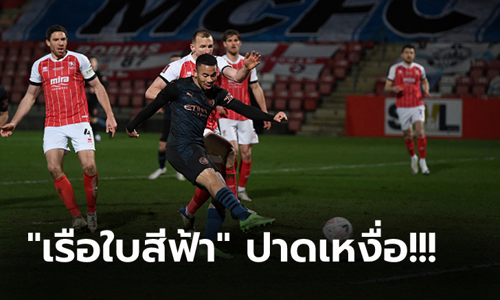 ลุ้นระทึก! แมนฯ ซิตี้ บุกรัวแซง เชลท์แน่ม ท้ายเกม 3-1 ลิ่วรอบ 5 เอฟเอคัพ