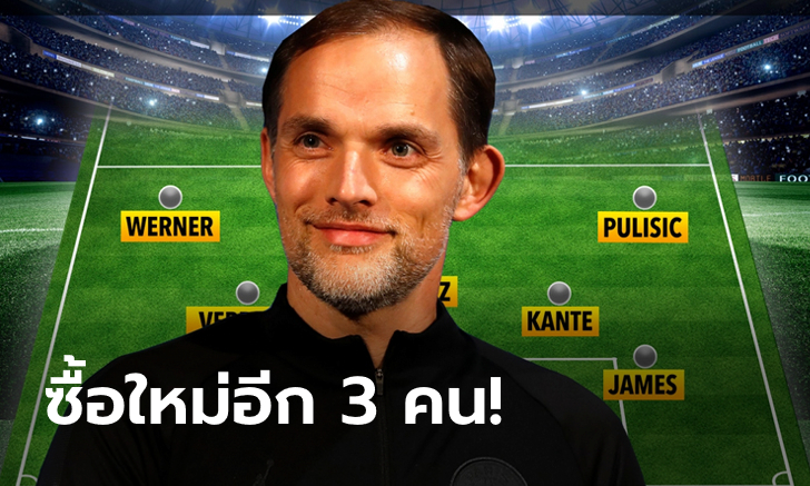 อย่างโหด! สื่อดังเปิดโผ 11 คนแรกสิงห์บลูส์หากได้ \