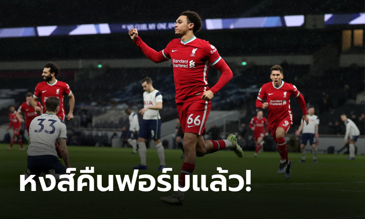 หงส์แดงปลดล็อก! บุกอัด สเปอร์ส 3-1 ยึดที่ 4 ศึกพรีเมียร์ลีก