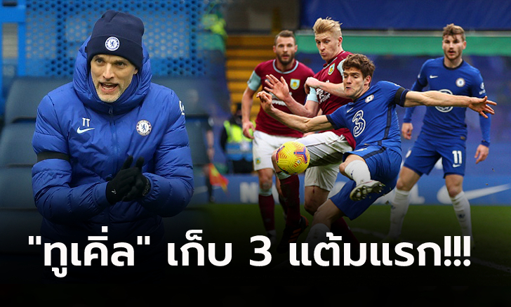 ชัยชนะเพื่อนายใหม่! เชลซี คืนฟอร์มเปิดบ้านอัด เบิร์นลี่ย์ 2-0 ขยับรั้งที่ 7