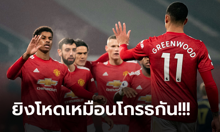 ชมทุกประตู! แมนฯ ยูไนเต็ด สุดคลั่งกระหน่ำยิง เซาธ์แฮมป์ตัน 9-0 (คลิป)