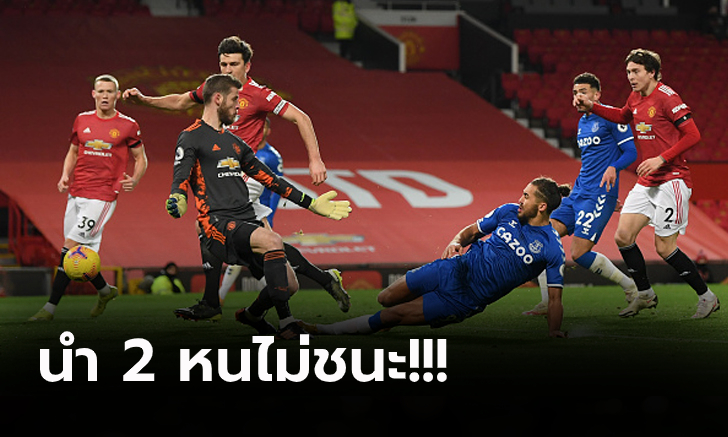 ชวดสามแต้ม! แมนฯ ยูไนเต็ด สุดช้ำเฝ้ารังโดน เอฟเวอร์ตัน ตีเจ๊าทดเจ็บ 3-3 (คลิป)