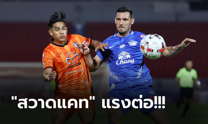 เฮ 4 นัดติด! นครราชสีมา ฟอร์มแรงอัด ชลบุรี 2-0 ขยับขึ้นที่ 9 ของตาราง (คลิป)