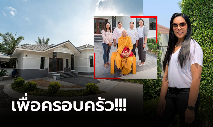 ด้วยน้ำพักน้ำแรง! เปิดบ้าน \