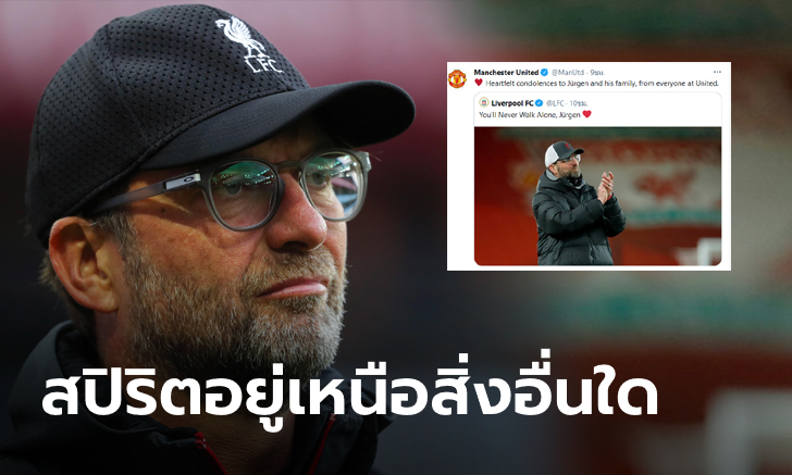 ผีแดงนำทีมสโมสรในพรีเมียร์ลีก ส่งกำลังใจให้ \