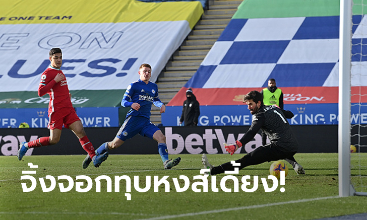7 นาที 3 ลูก! เลสเตอร์ ซิตี้ เฝ้ารังรัวยิงแซง ลิเวอร์พูล 3-1 ขยับขึ้นรองจ่าฝูง
