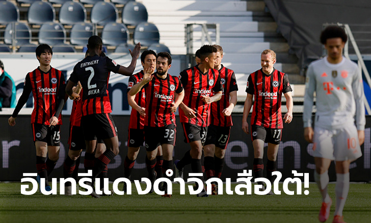 แชมป์โลกพ่าย! ไอน์ทรัคต์ แฟรงเฟิร์ต เปิดรังเฉือน บาเยิร์น มิวนิค 2-1