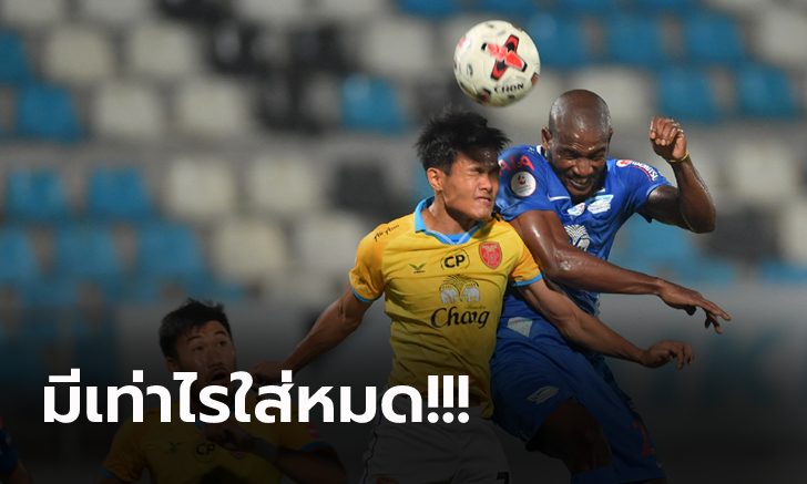 สามแต้มล้ำค่า! ชลบุรี เปิดบ้านดับ โปลิศ เทโร 1-0 ขยับพ้นท้ายตาราง (คลิป)