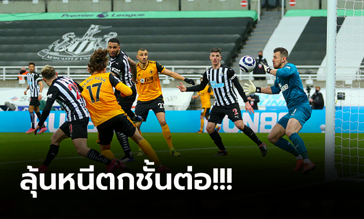หวิดพังทดเจ็บ! นิวคาสเซิ่ล ยังบู่เปิดบ้านโดน วูล์ฟแฮมป์ตัน ตามเจ๊า 1-1